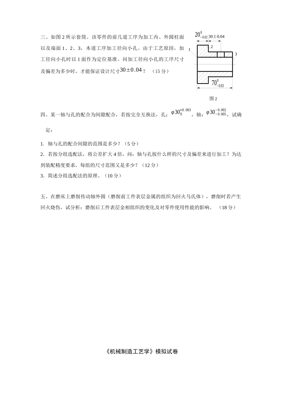 机械制造工艺学模拟试卷_第2页