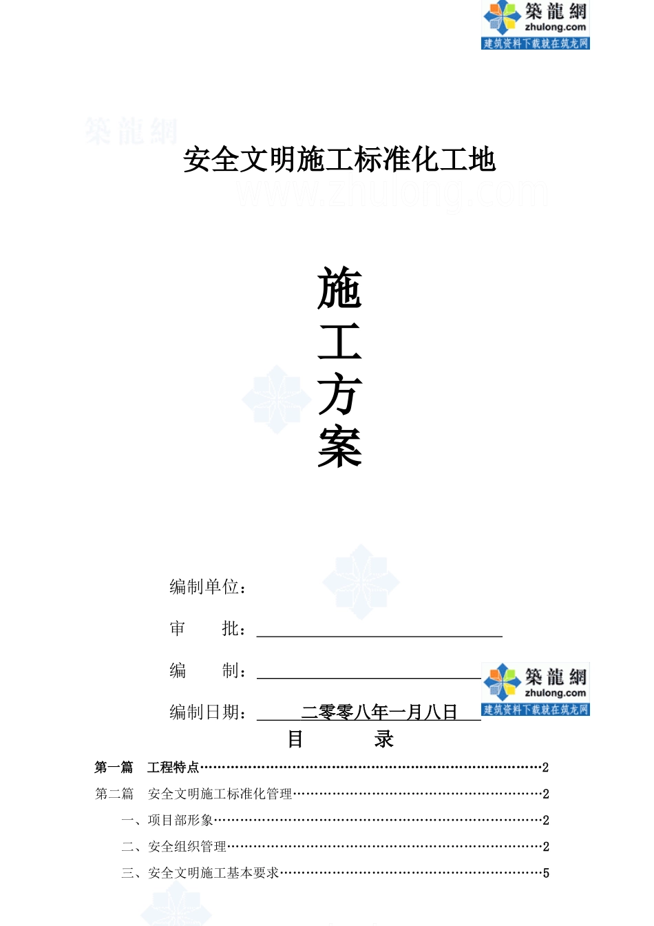 浙江某安全文明施工标准化工地施工方案_secret_第1页