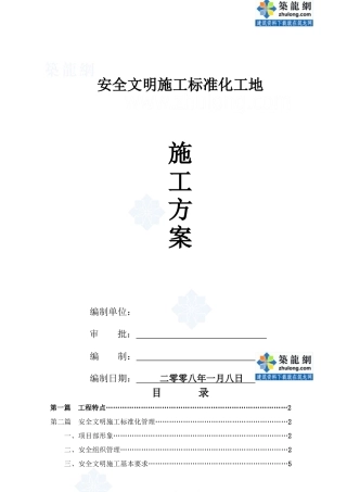 浙江某安全文明施工标准化工地施工方案_secret