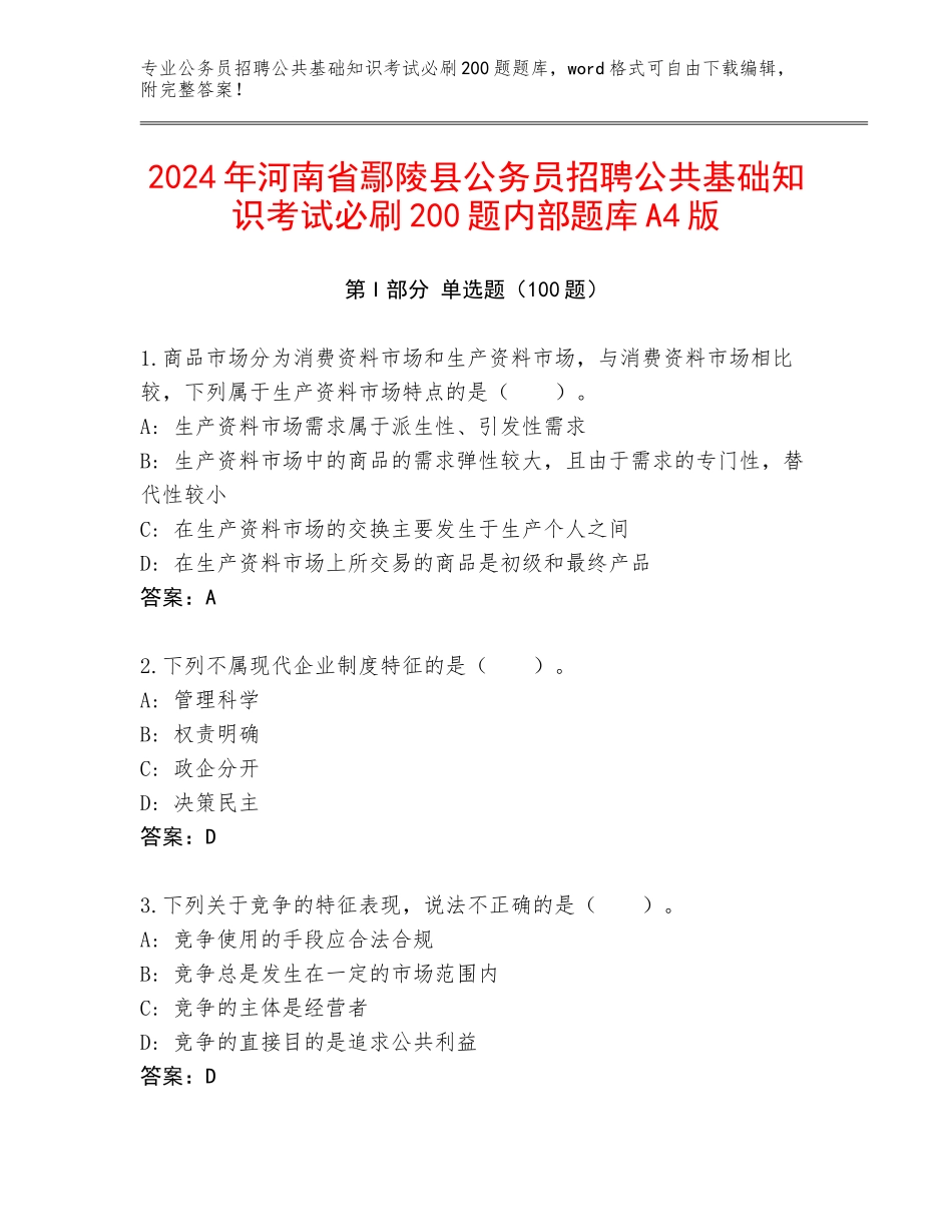 2024年河南省鄢陵县公务员招聘公共基础知识考试必刷200题内部题库A4版_第1页