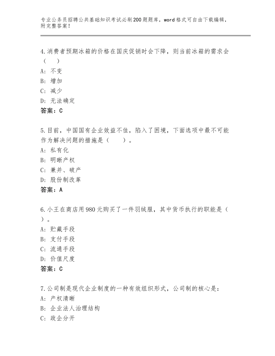 2024年河南省鄢陵县公务员招聘公共基础知识考试必刷200题内部题库A4版_第2页