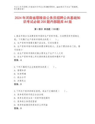 2024年河南省鄢陵县公务员招聘公共基础知识考试必刷200题内部题库A4版