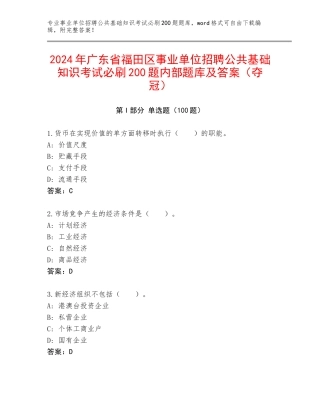 2024年广东省福田区事业单位招聘公共基础知识考试必刷200题内部题库及答案（夺冠）