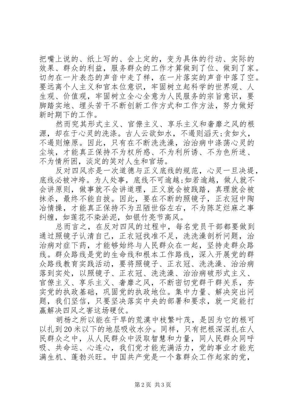 学习反对四风心得体会范文_第2页