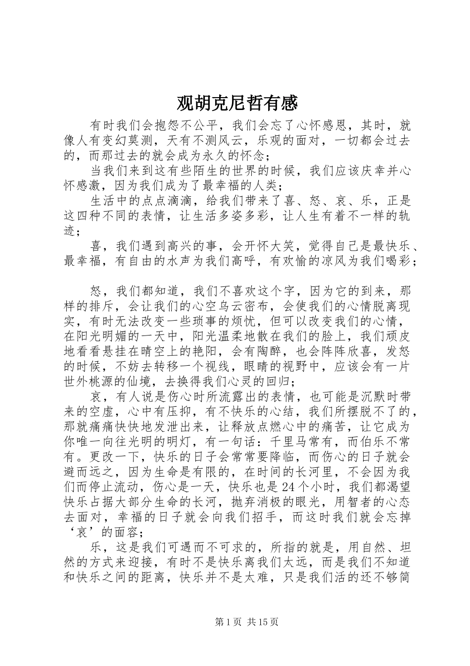 观胡克尼哲有感_第1页