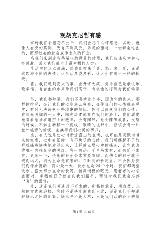 观胡克尼哲有感