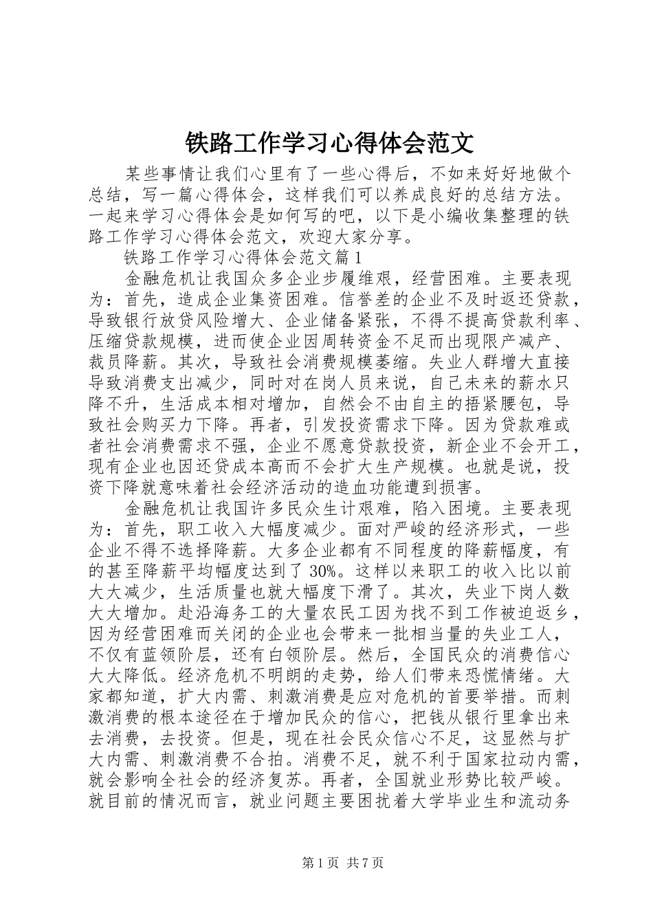 铁路工作学习心得体会范文_第1页