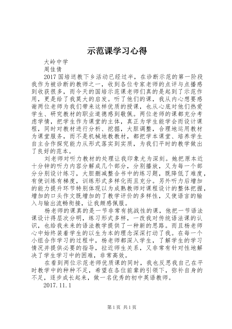 示范课学习心得_第1页