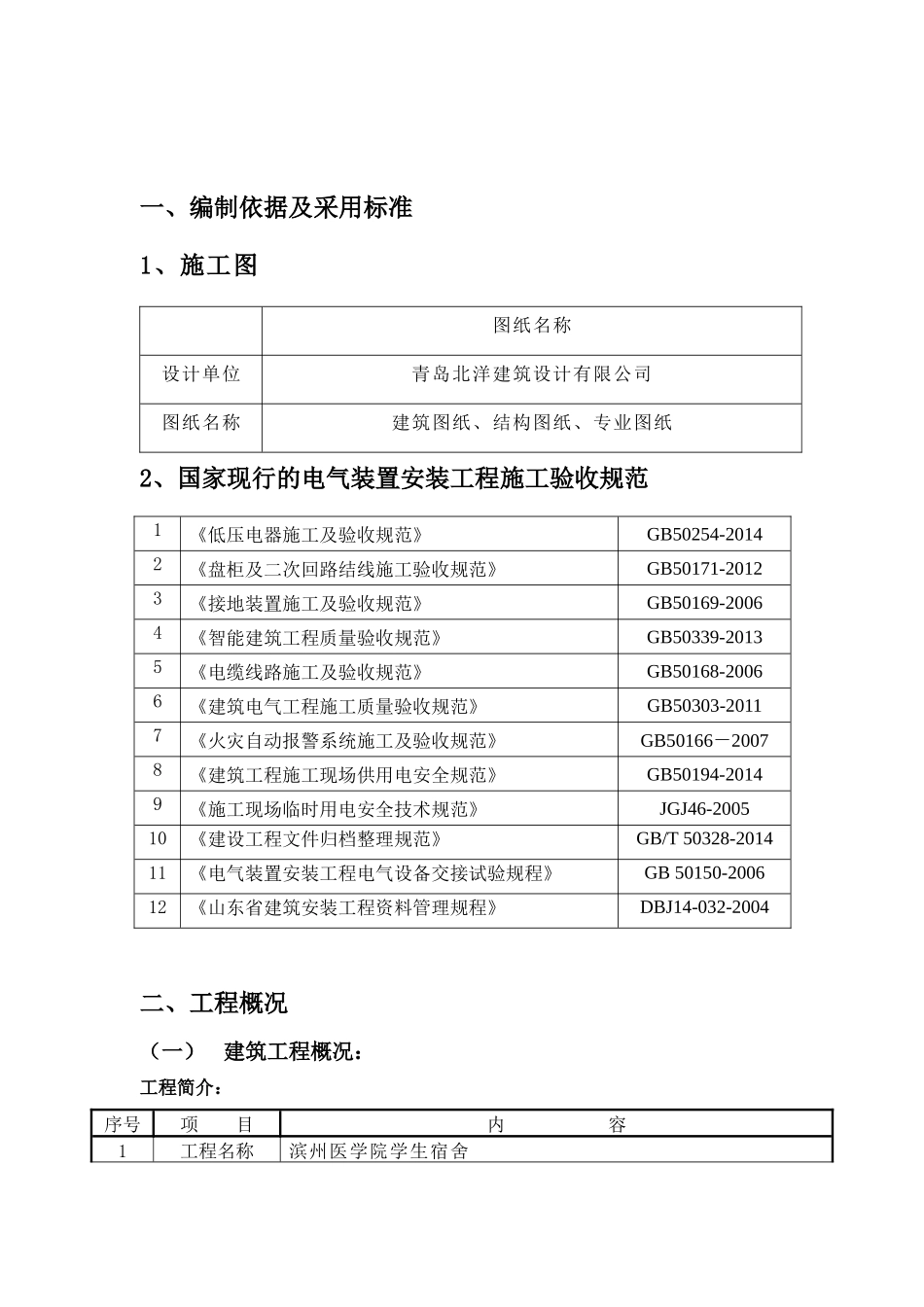 某学生宿舍工程建筑给排水及采暖工方案_第2页