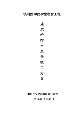 某学生宿舍工程建筑给排水及采暖工方案