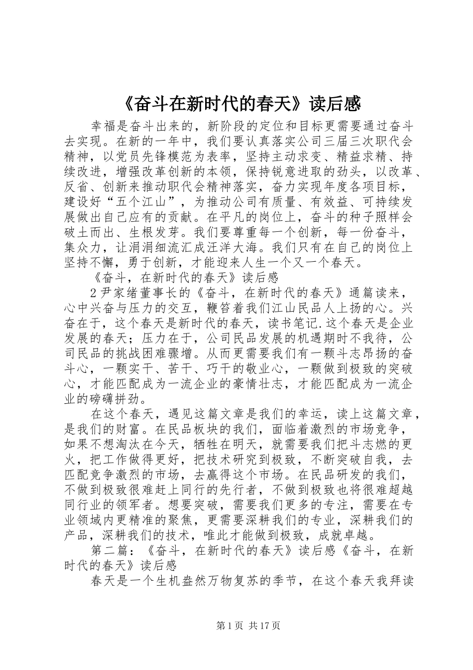 《奋斗在新时代的春天》读后感_第1页