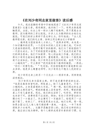 《在刘少奇同志家里做客》读后感