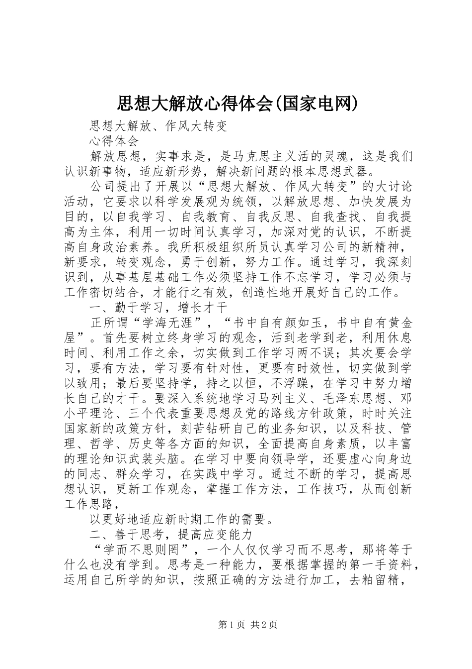 思想大解放心得体会(国家电网)_第1页