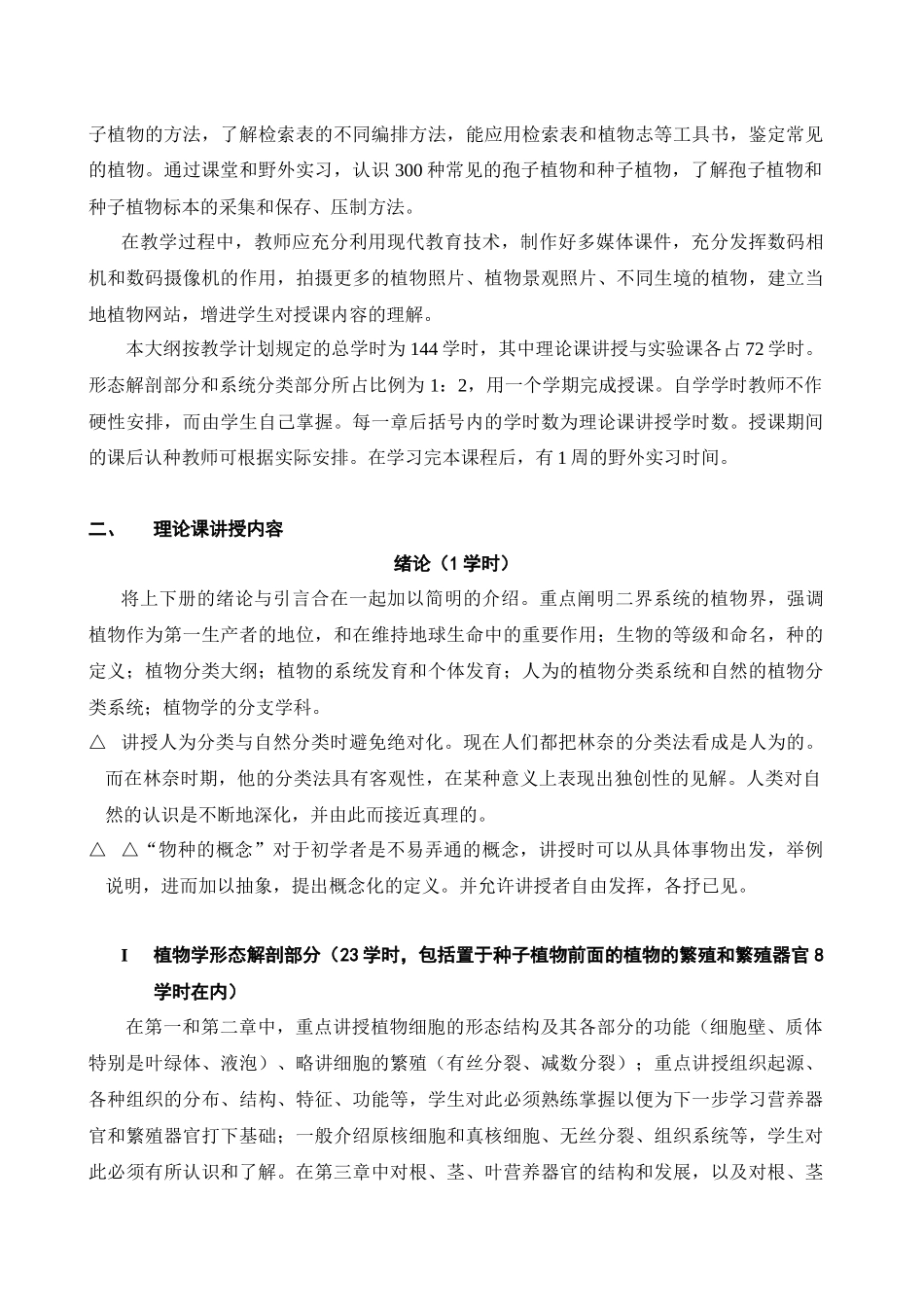 综合性大学生物学专业教学大纲_第3页