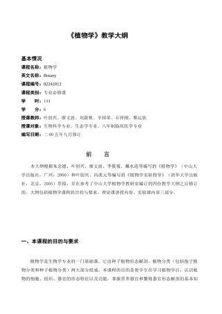 综合性大学生物学专业教学大纲