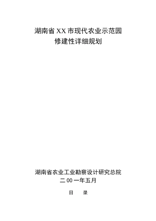 某市现代农业示范园修建性详细规划