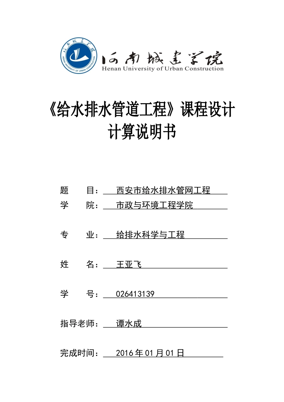 给排水官网课程设计_第1页
