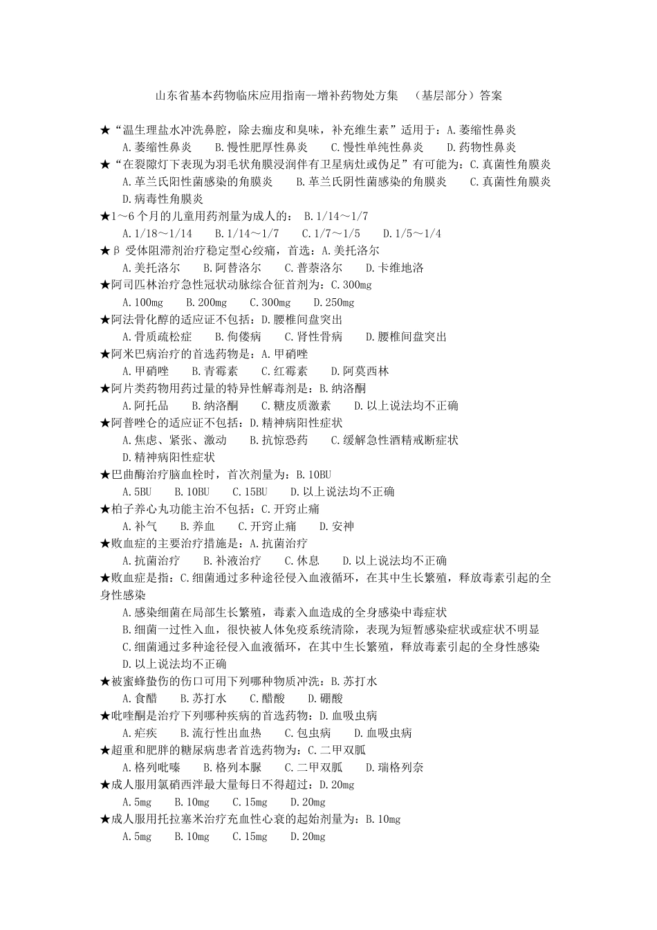 “山东省基本药物临床应用指南--增补药物处方集 (基层部分)”答案__第1页