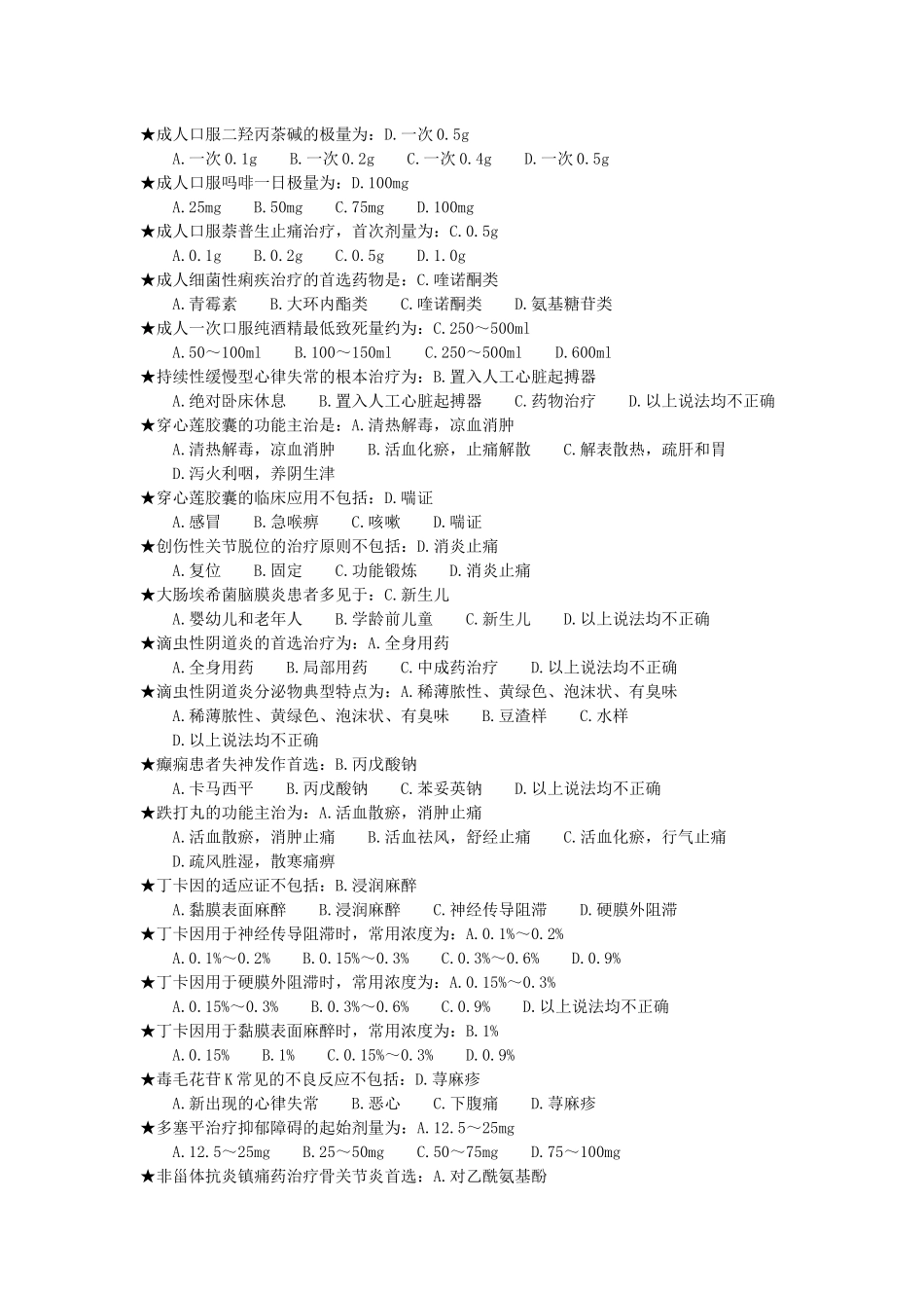 “山东省基本药物临床应用指南--增补药物处方集 (基层部分)”答案__第2页