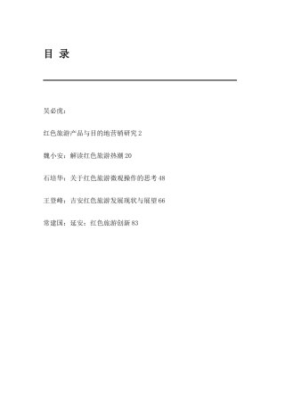 旅游资料红色旅游产品与目的地营销研究(1)