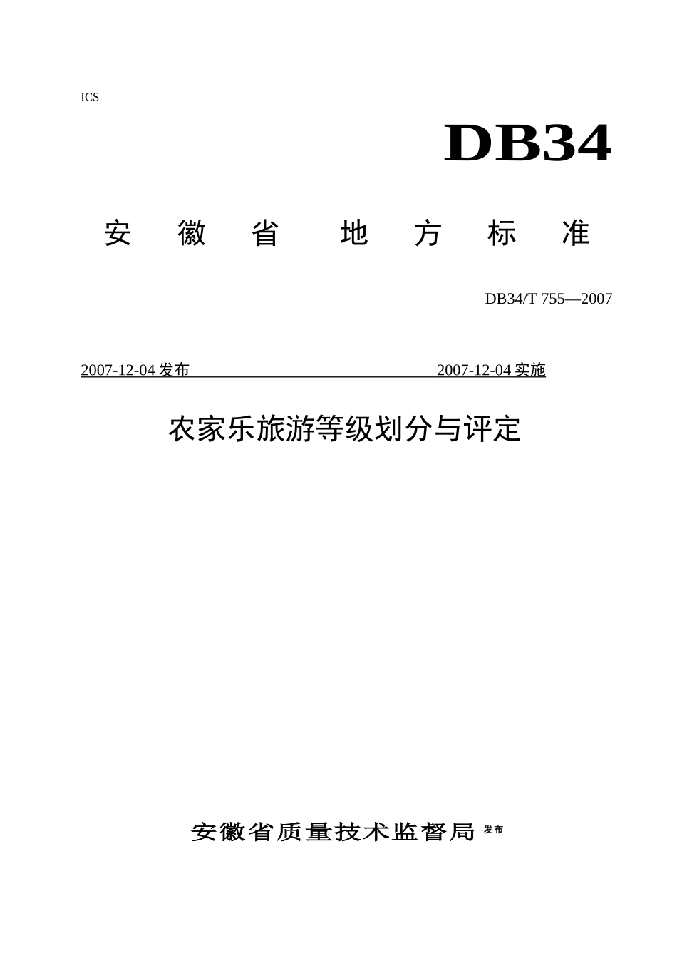 农家乐旅游等级划分与评定doc-ICS_第1页