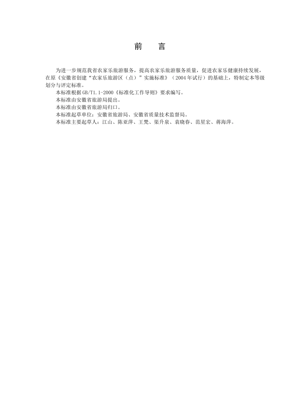 农家乐旅游等级划分与评定doc-ICS_第2页