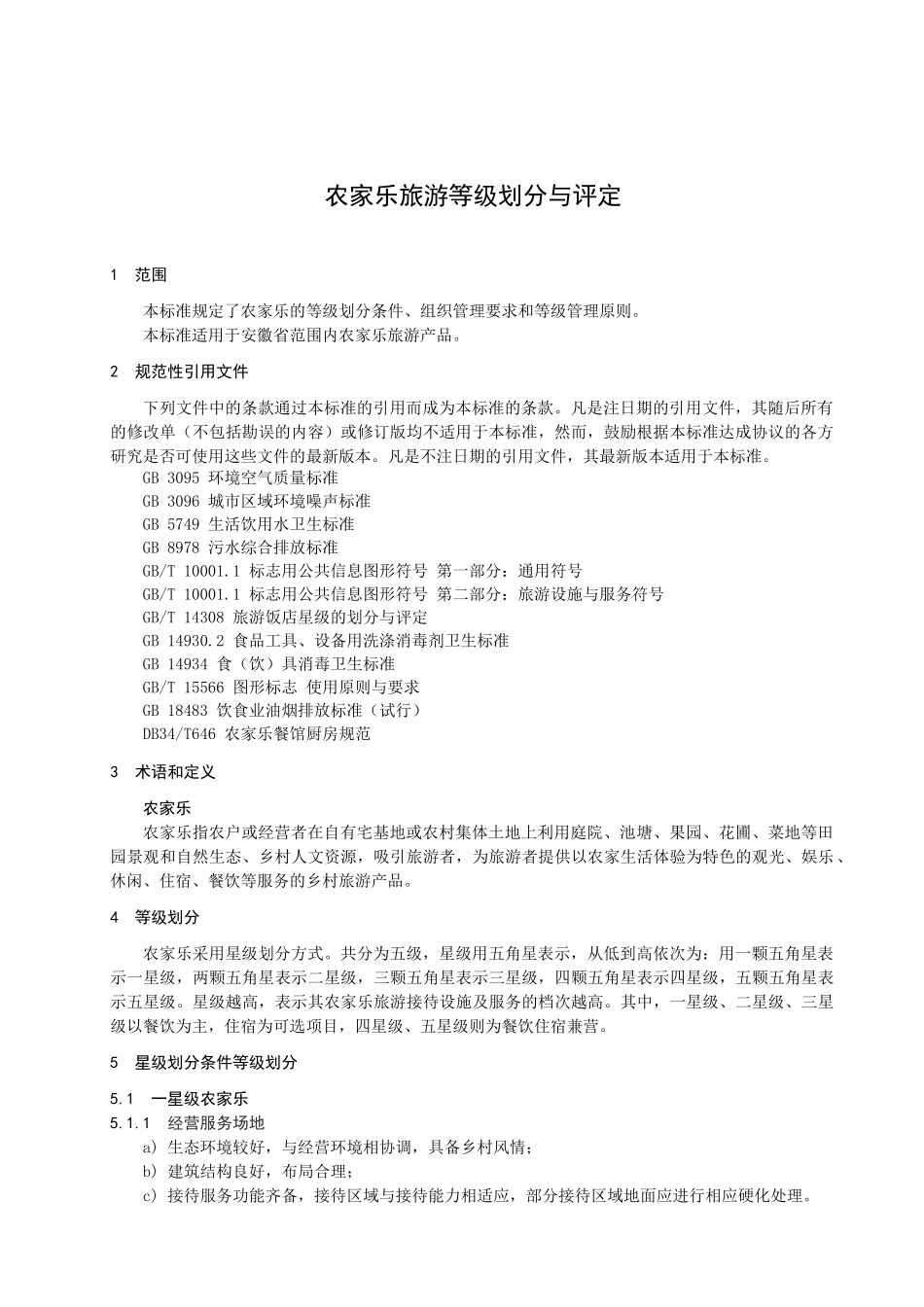 农家乐旅游等级划分与评定doc-ICS_第3页