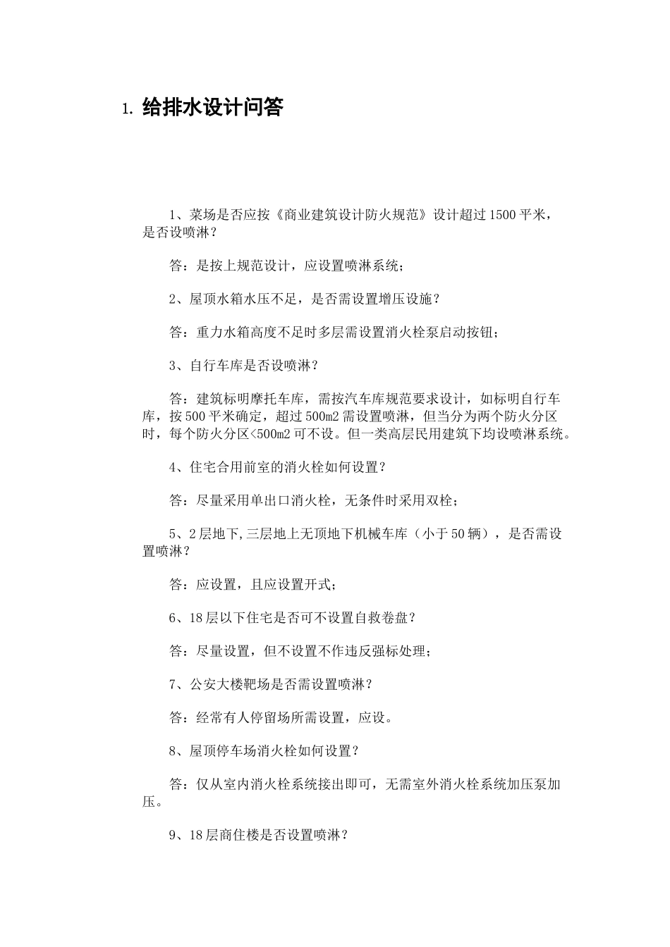 给排水设计问答_第1页