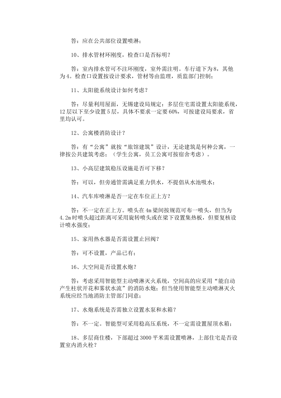 给排水设计问答_第2页