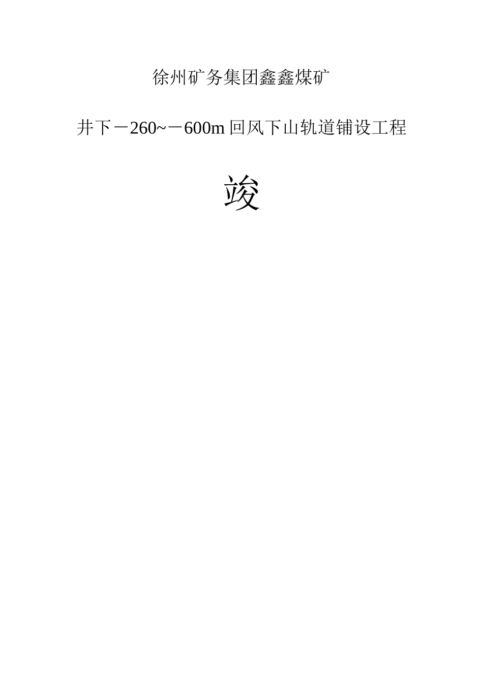 煤矿铺道竣工资料_第1页