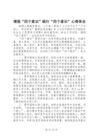 增强“四个意识”践行“四个意识”心得体会
