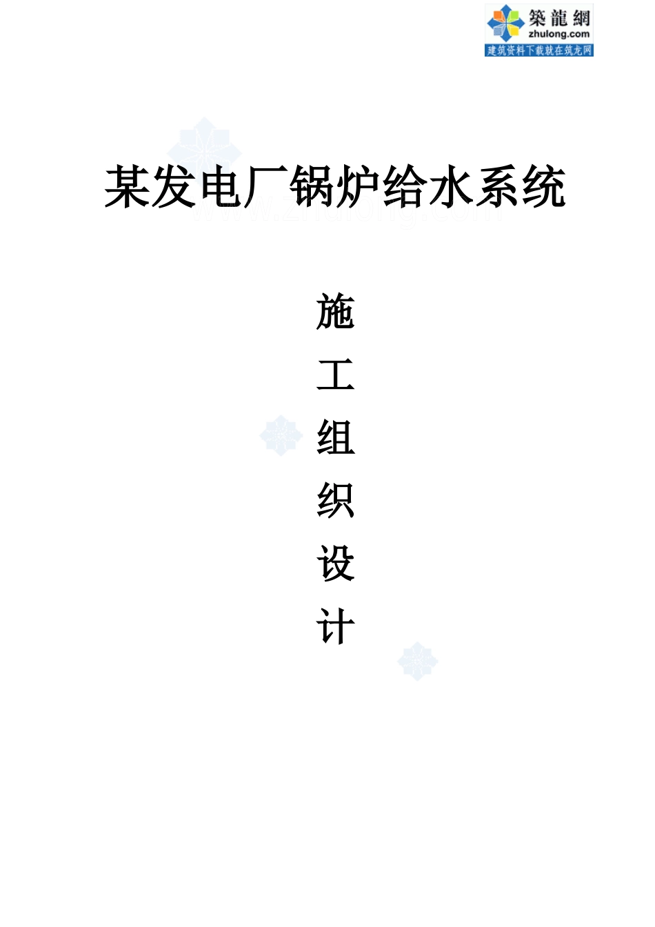 某发电厂锅炉给水系统工程施工组织设计_第1页
