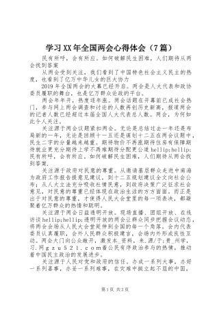 学习XX年全国两会心得体会（7篇）