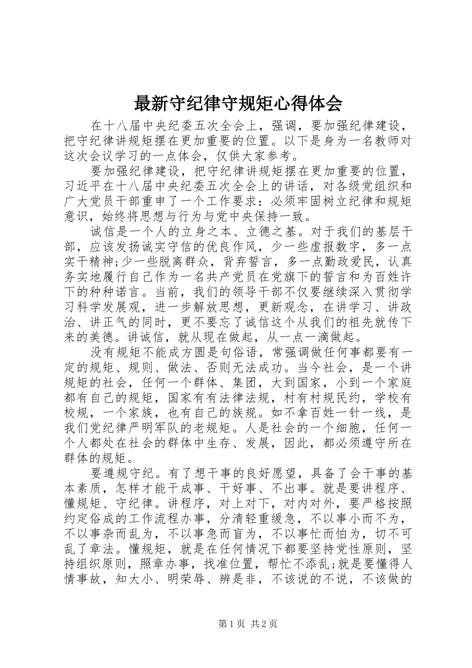 最新守纪律守规矩心得体会_第1页