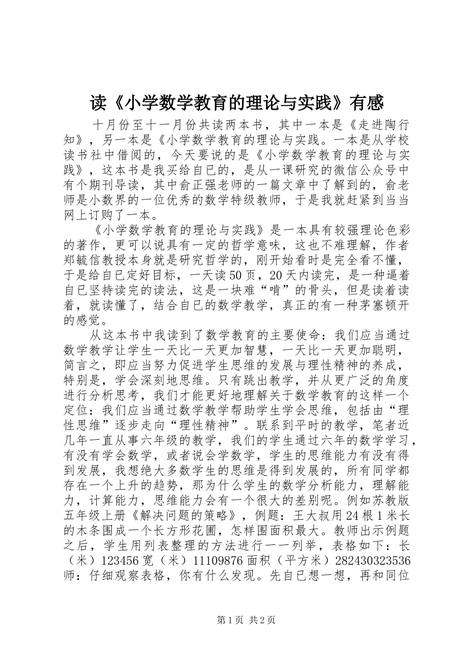读《小学数学教育的理论与实践》有感_第1页