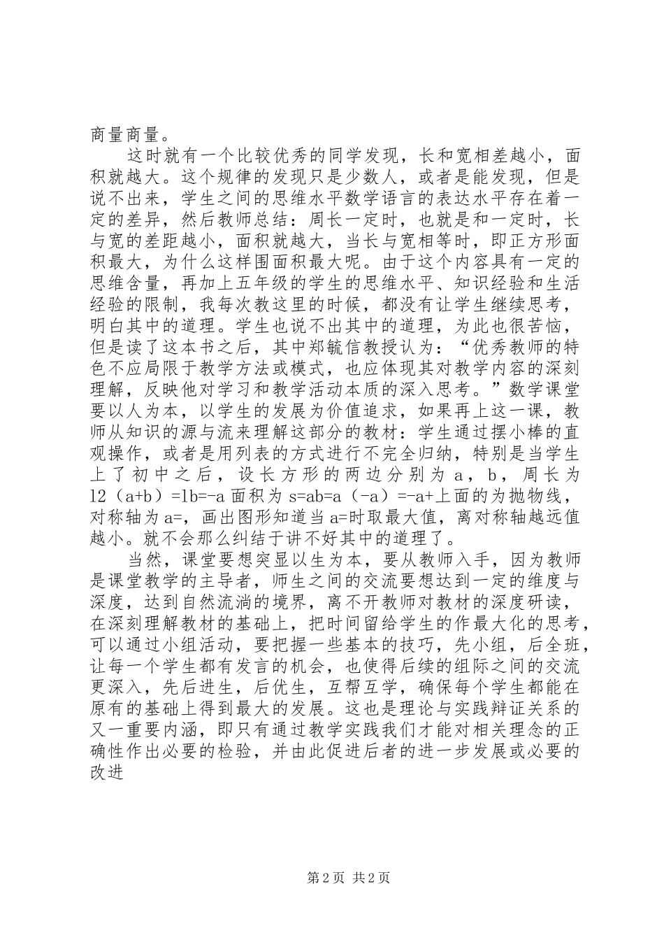 读《小学数学教育的理论与实践》有感_第2页