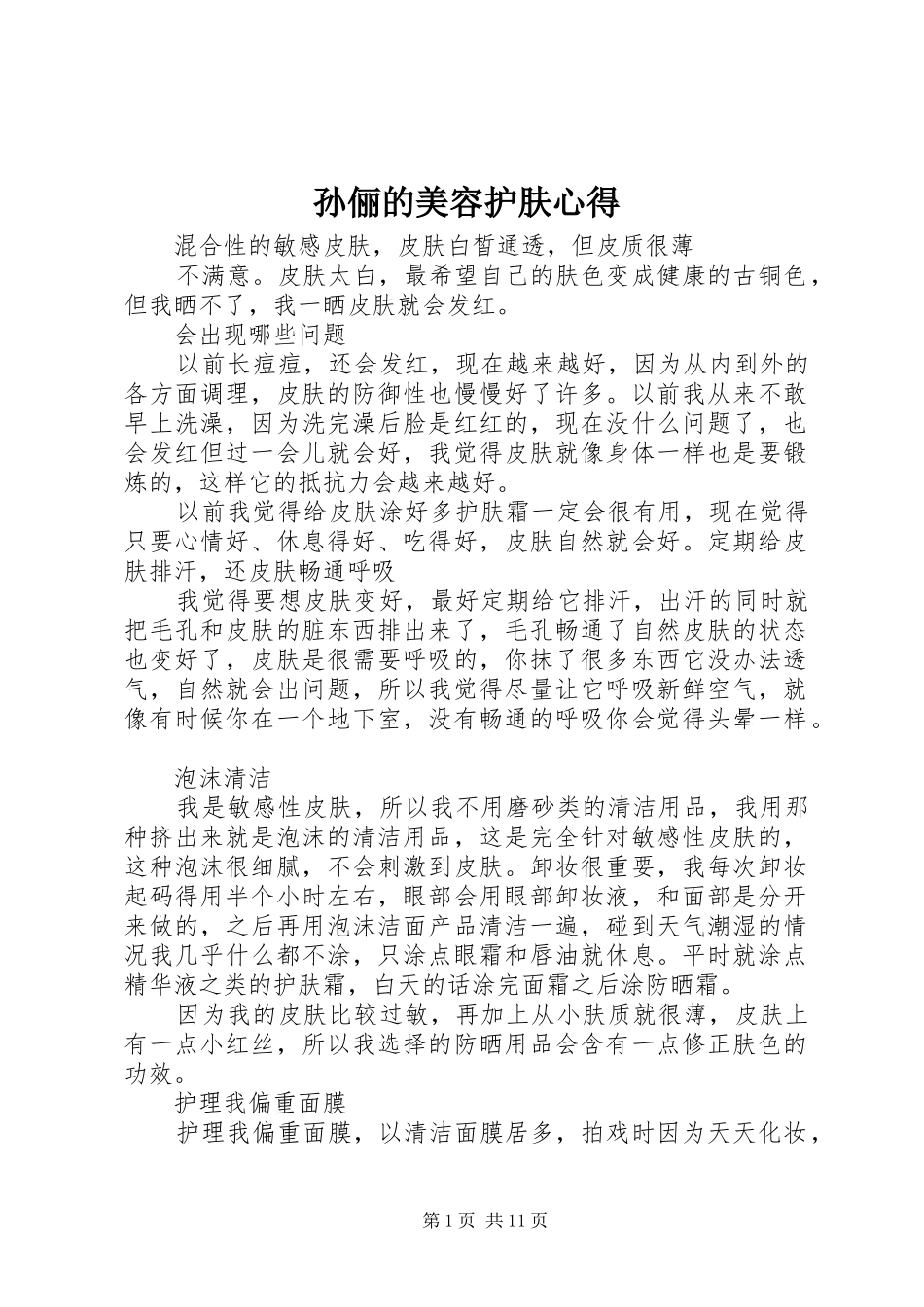 孙俪的美容护肤心得_第1页