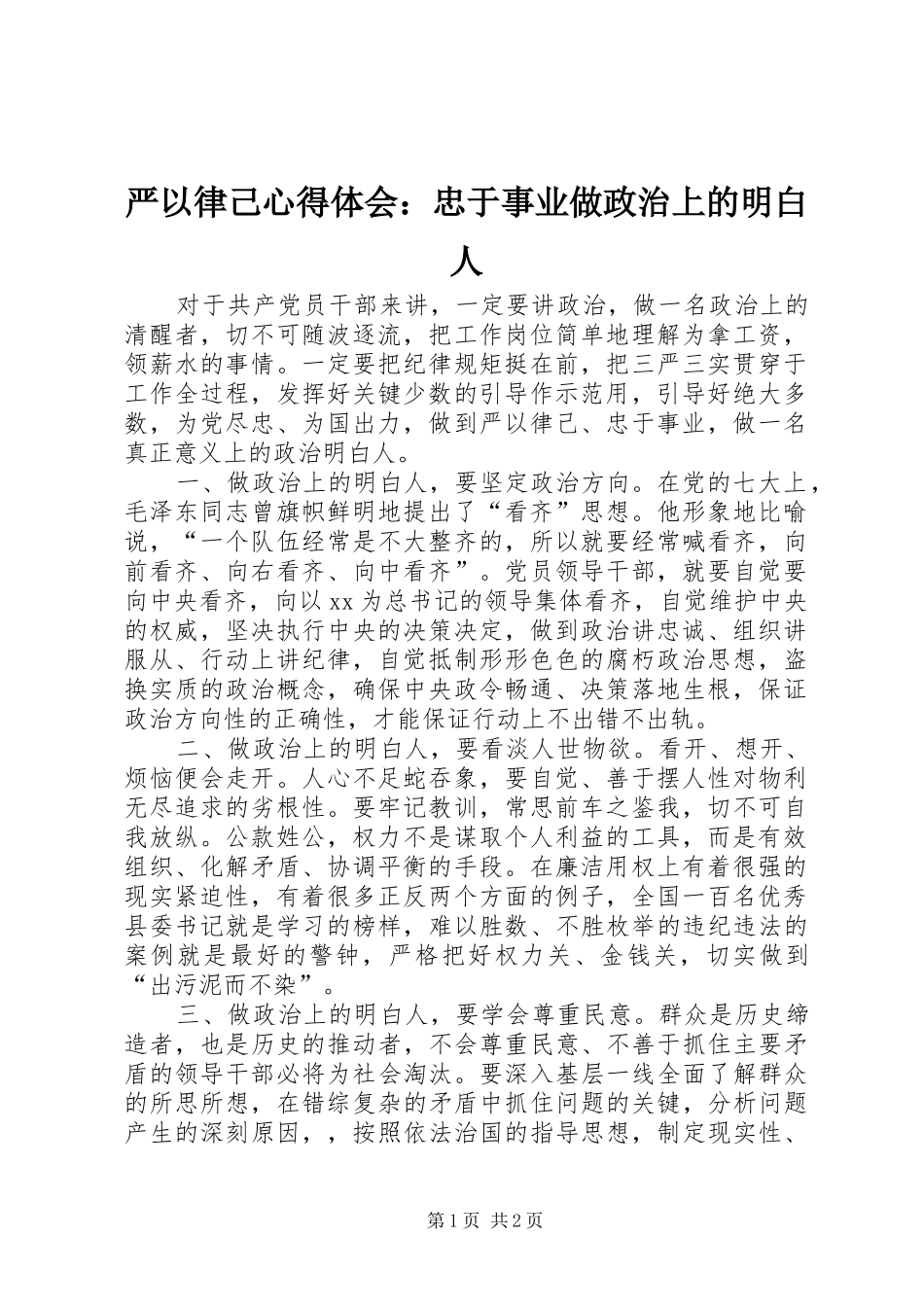 严以律己心得体会：忠于事业做政治上的明白人_第1页