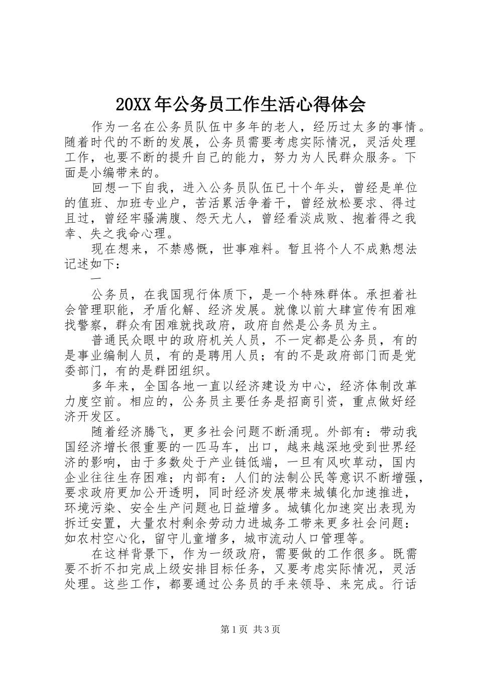 20XX年公务员工作生活心得体会_第1页