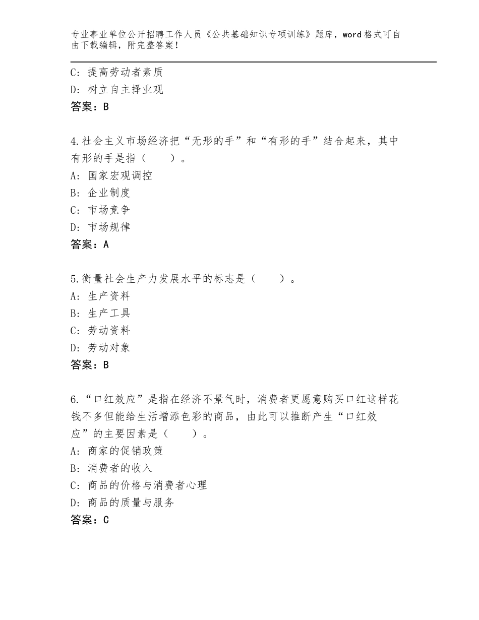 2024年河南省柘城县事业单位公开招聘工作人员《公共基础知识专项训练》大全【全国通用】_第2页