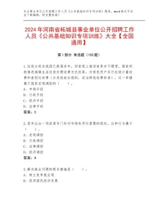 2024年河南省柘城县事业单位公开招聘工作人员《公共基础知识专项训练》大全【全国通用】