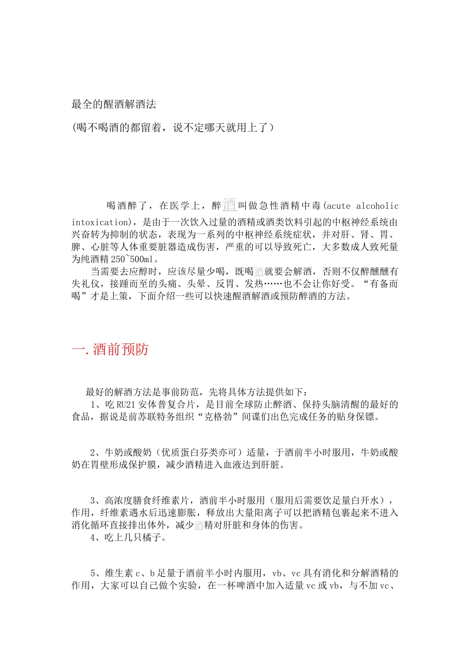 最全的醒酒解酒法_第1页