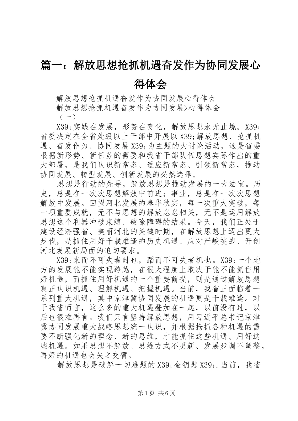 篇一：解放思想抢抓机遇奋发作为协同发展心得体会_第1页