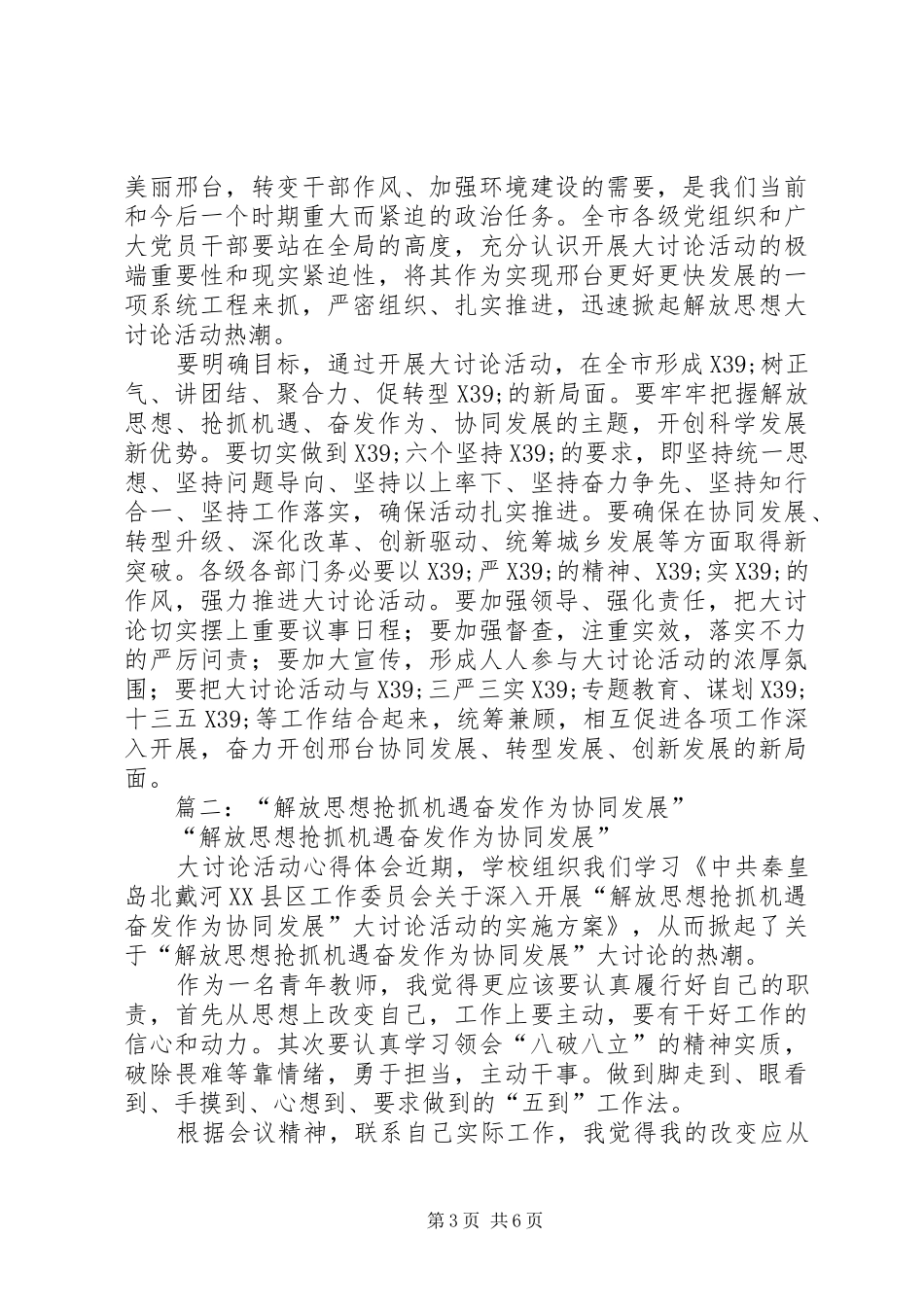 篇一：解放思想抢抓机遇奋发作为协同发展心得体会_第3页