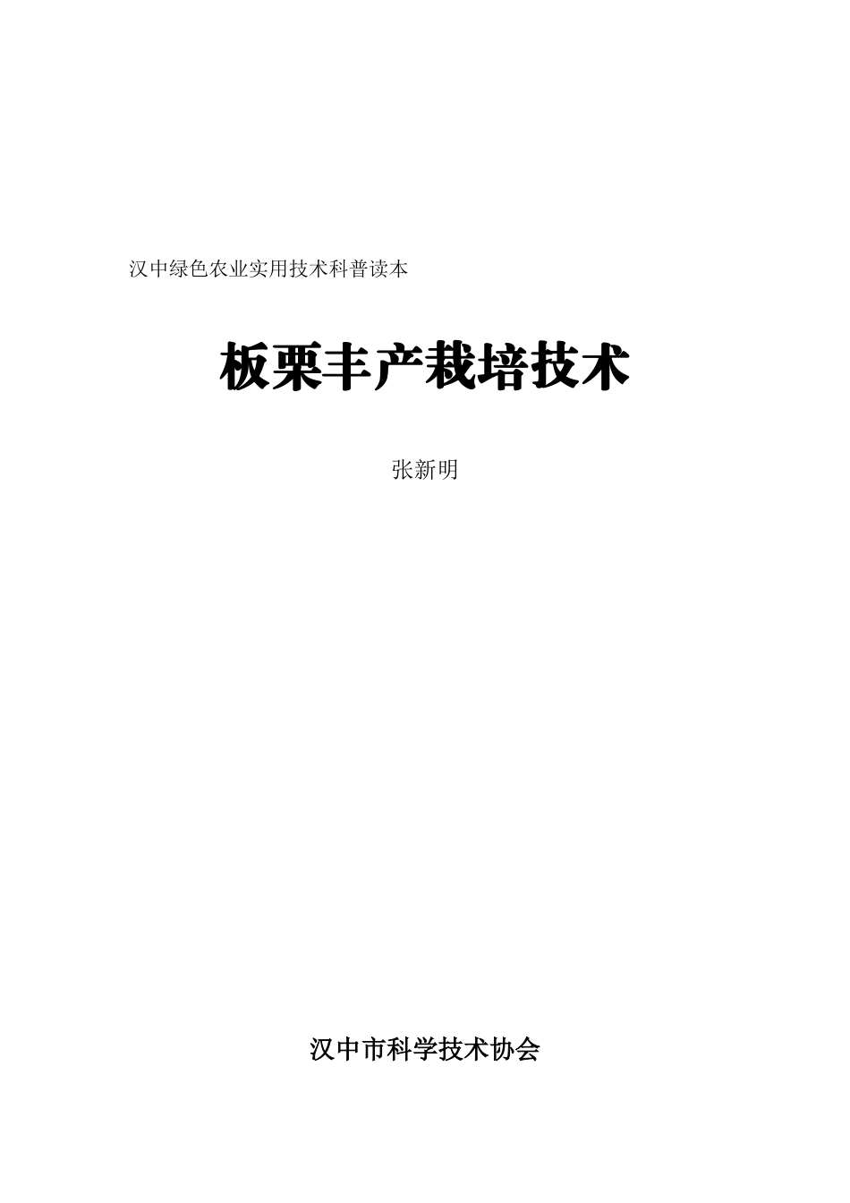 汉中绿色农业实用技术科普读本_第1页