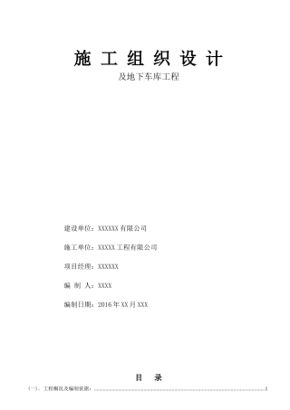 装配式施工组织设计(住宅高层)（DOC141页）