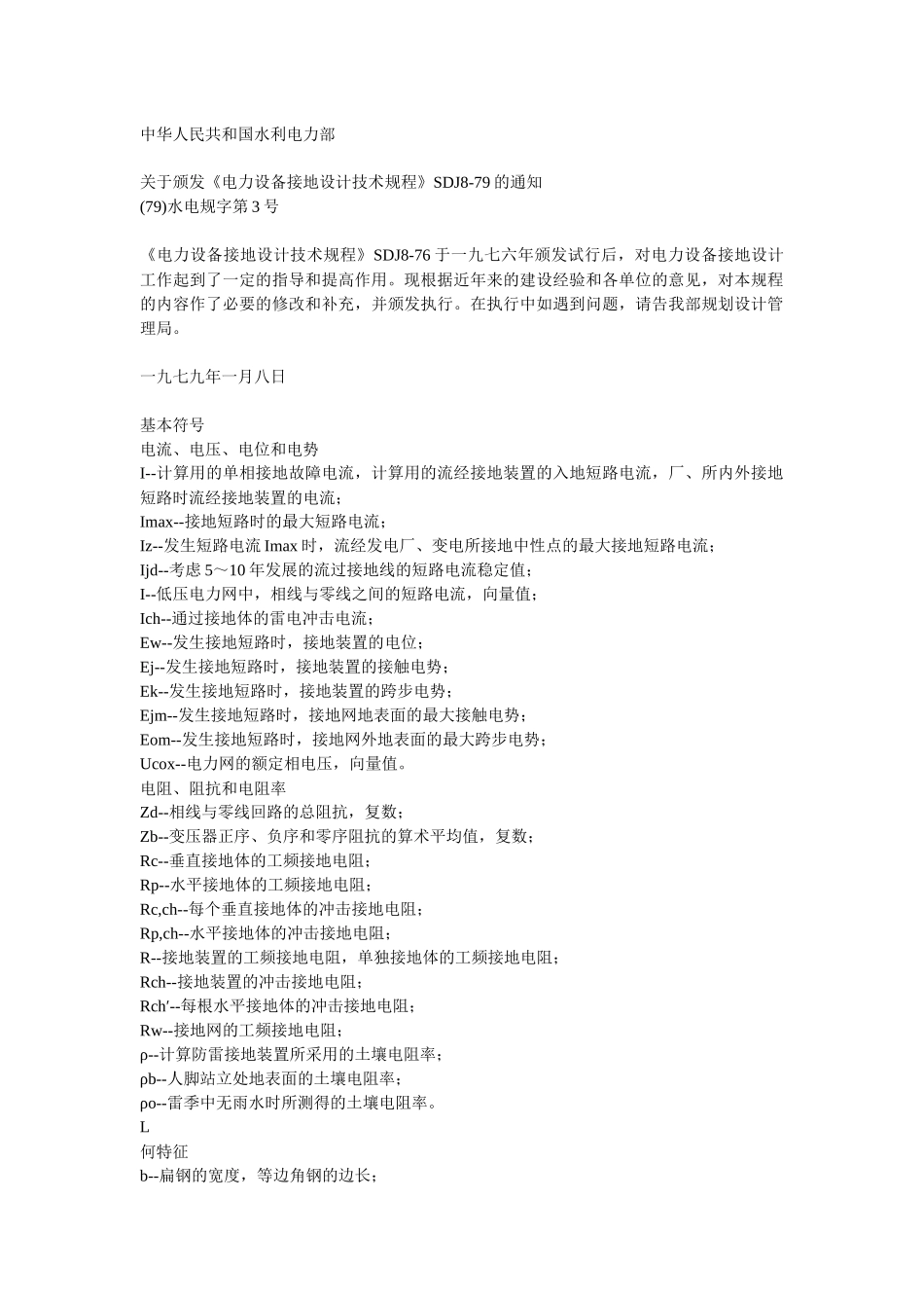 SDJ8-79电力设备接地设计技术规程_第1页