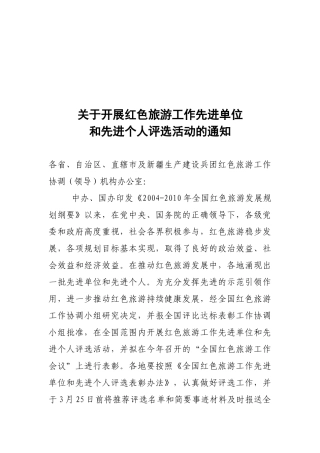 全国红色旅游工作先进单位和先进个人