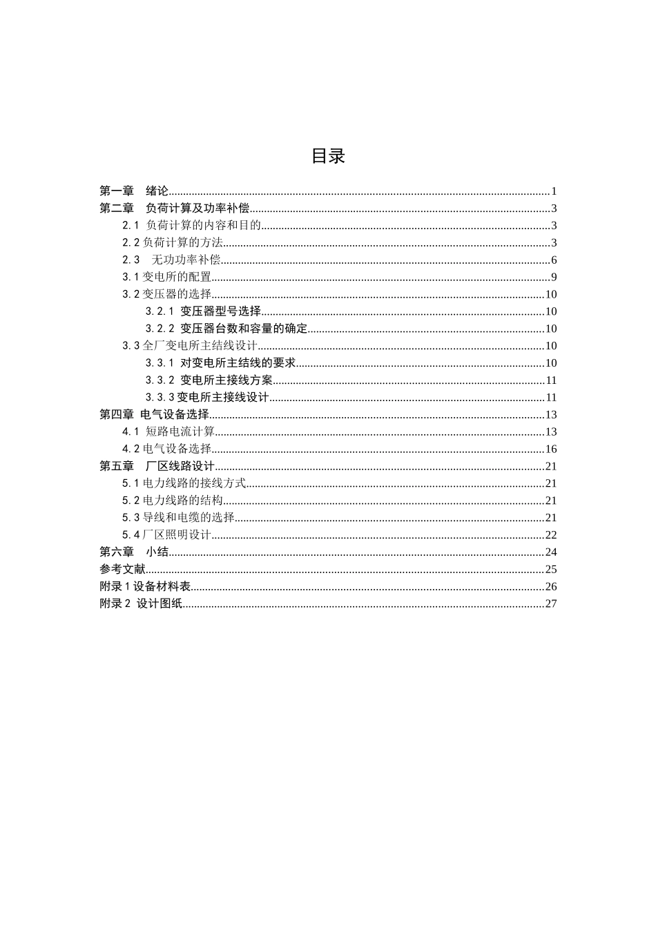 机械工厂供电设计说明书_第2页