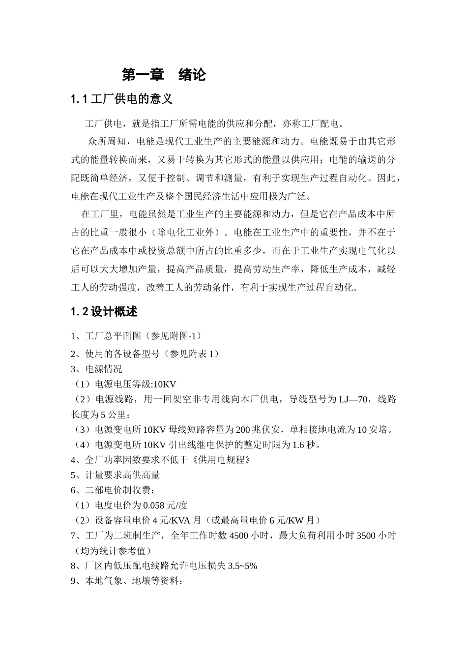 机械工厂供电设计说明书_第3页